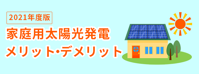 家庭用太陽光発電のメリット デメリット 21年度版 サンジュニア 太陽光 発電 製造 販売 家庭用太陽光発電のメリット デメリット 21年度版 サンジュニア 太陽光 発電 製造 販売